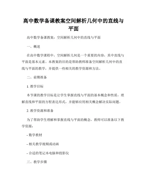高中数学备课教案空间解析几何中的直线与平面