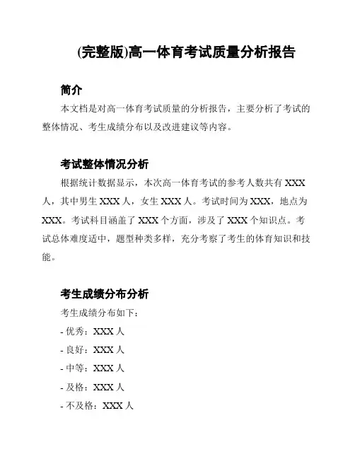 (完整版)高一体育考试质量分析报告