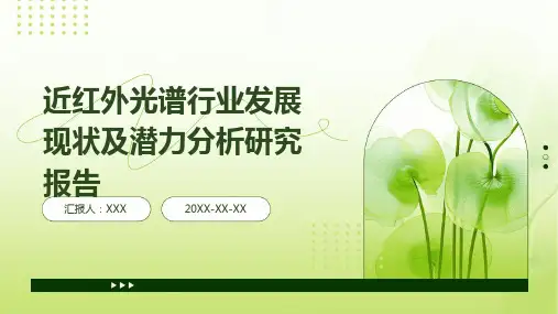近红外光谱行业发展现状及潜力分析研究报告