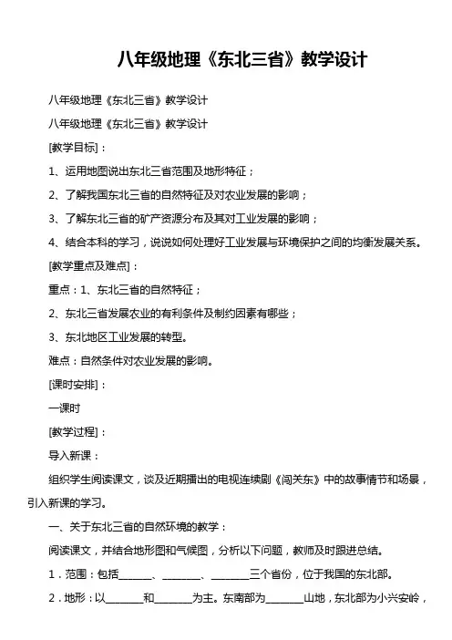 八年级地理《东北三省》教学设计
