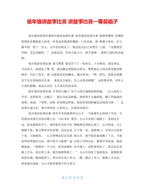 低年级讲故事比赛讲故事比赛一等奖稿子
