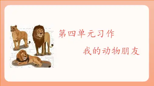 部编版四年级语文下册习作《我的动物朋友》优质教学课件