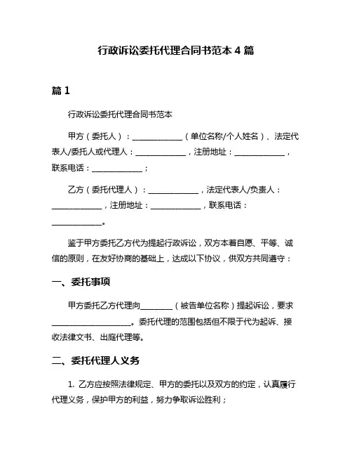 行政诉讼委托代理合同书范本4篇