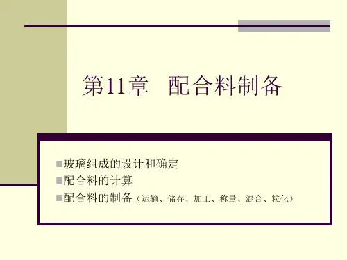 玻璃配合料的制备