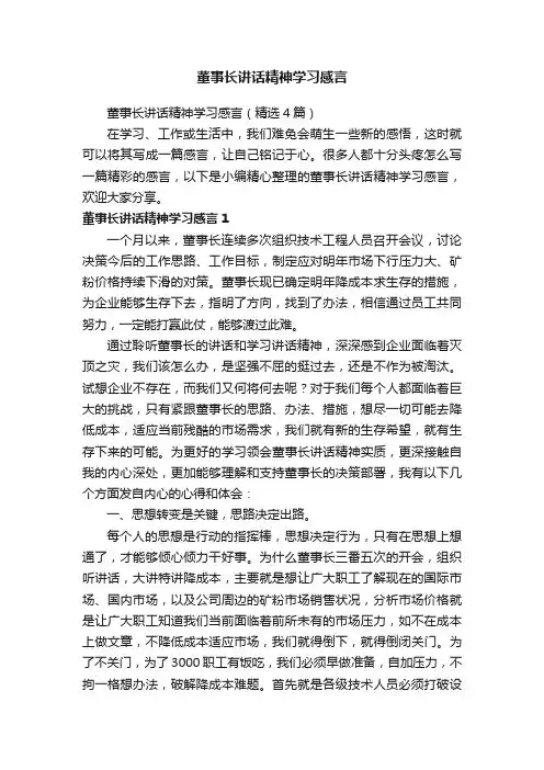 董事长讲话精神学习感言（精选4篇）