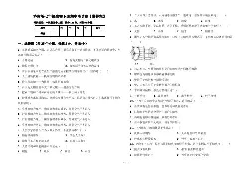 济南版七年级生物下册期中考试卷【带答案】