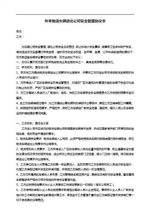 外来物流车辆进出公司安全管理协议书