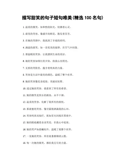 描写甜笑的句子短句唯美(精选100句)