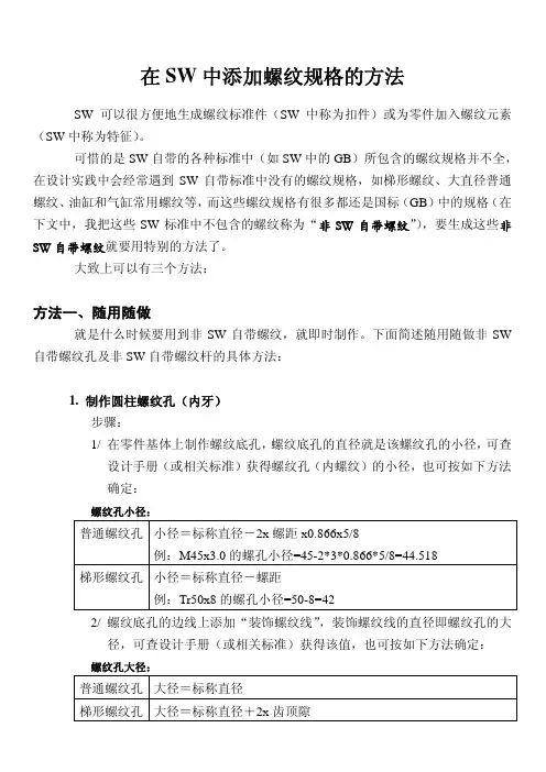 在SolidWorks中添加螺纹规格的方法