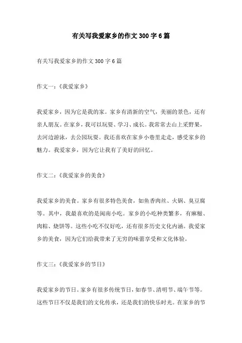 有关写我爱家乡的作文300字6篇