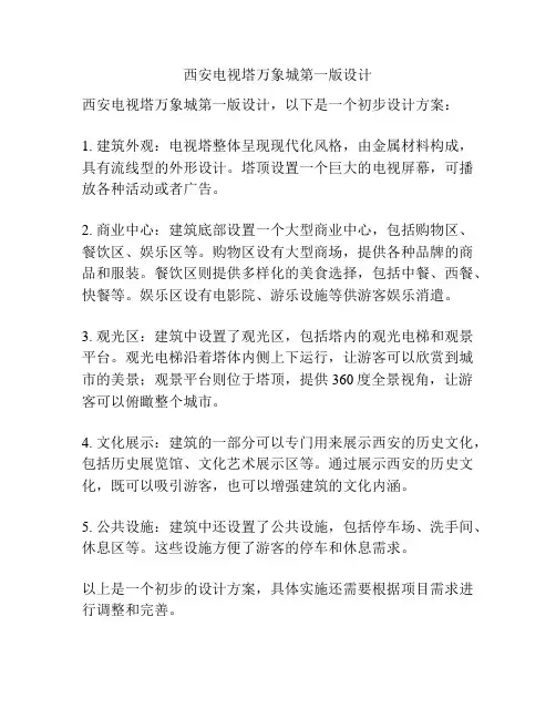 西安电视塔万象城第一版设计