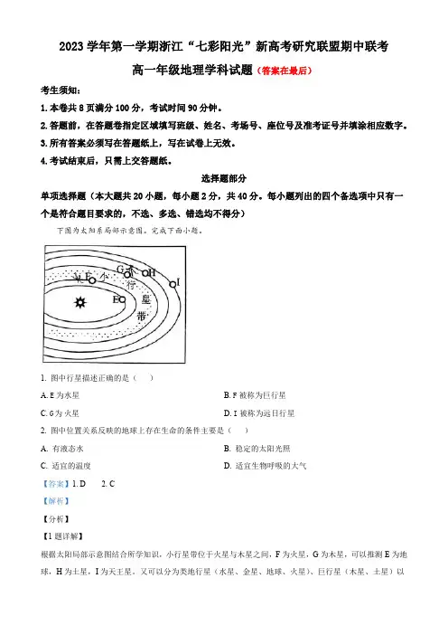 浙江省“七彩阳光”新高考研究联盟2023-2024学年高一上学期期中联考地理试题含解析