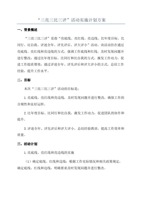 “三亮三比三评”活动实施计划方案