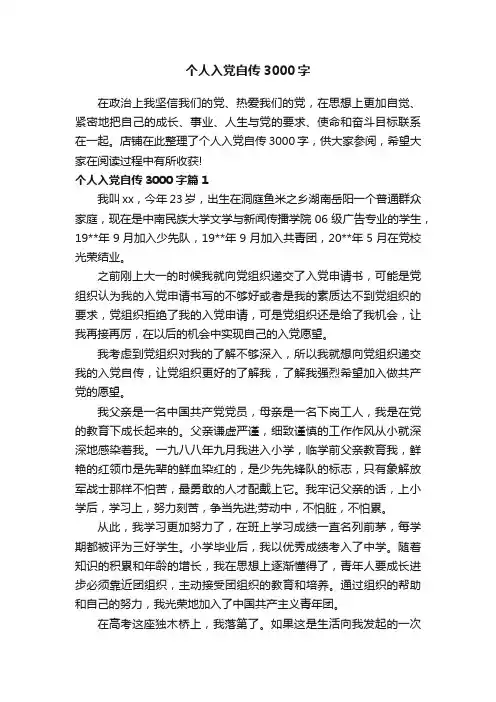 个人入党自传3000字