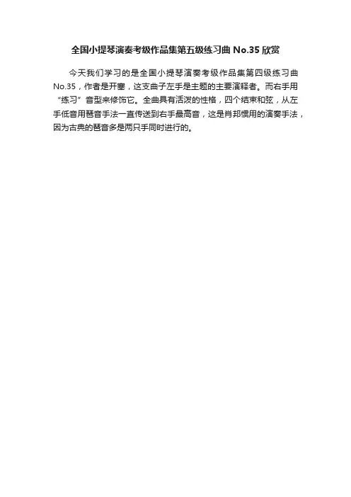 全国小提琴演奏考级作品集第五级练习曲No.35欣赏