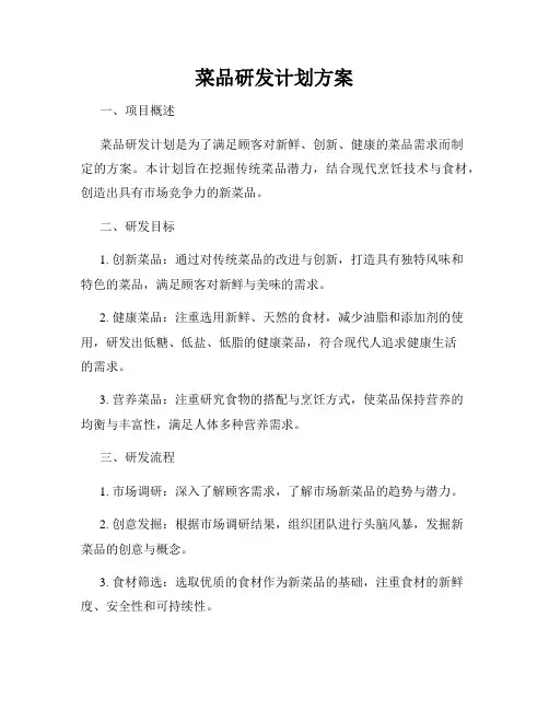 菜品研发计划方案
