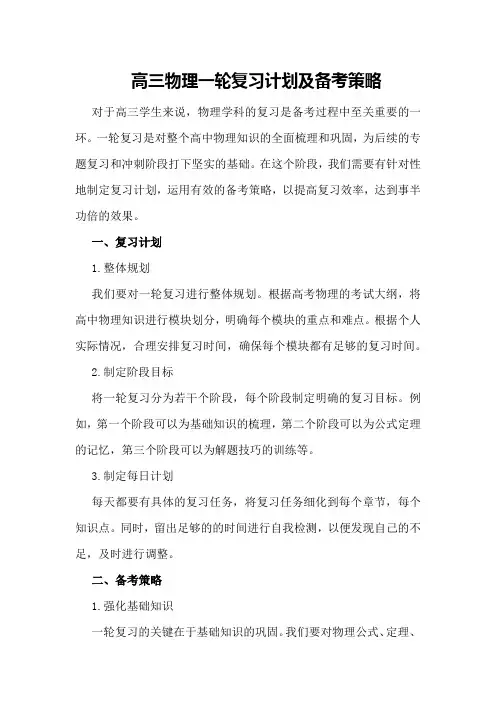 高三物理一轮复习计划及备考策略
