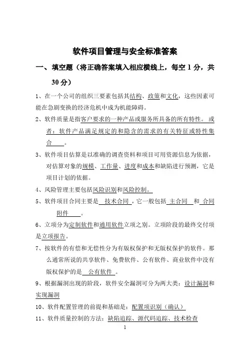 2012软件项目管理与安全A卷答案new