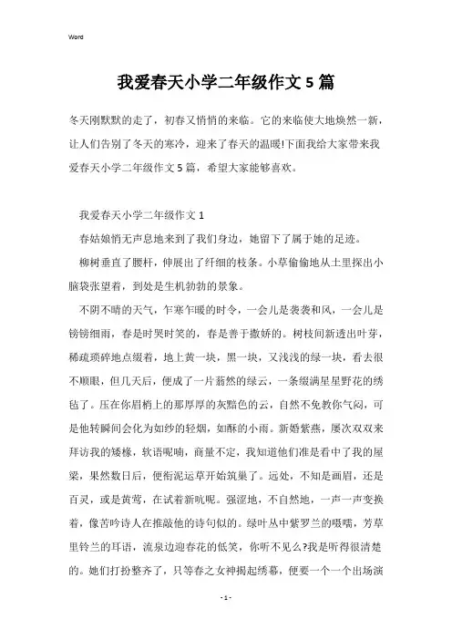 我爱春天小学二年级作文5篇