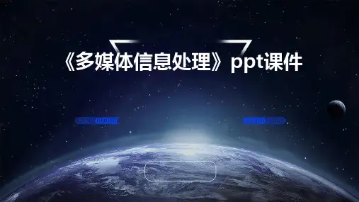 《多媒体信息处理》课件