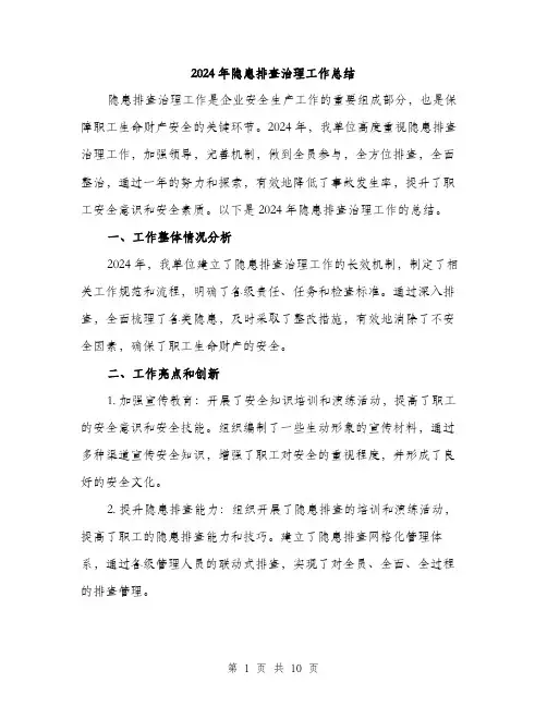 2024年隐患排查治理工作总结（三篇）