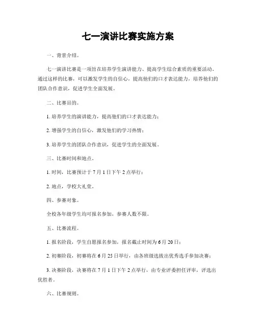 七一演讲比赛实施方案