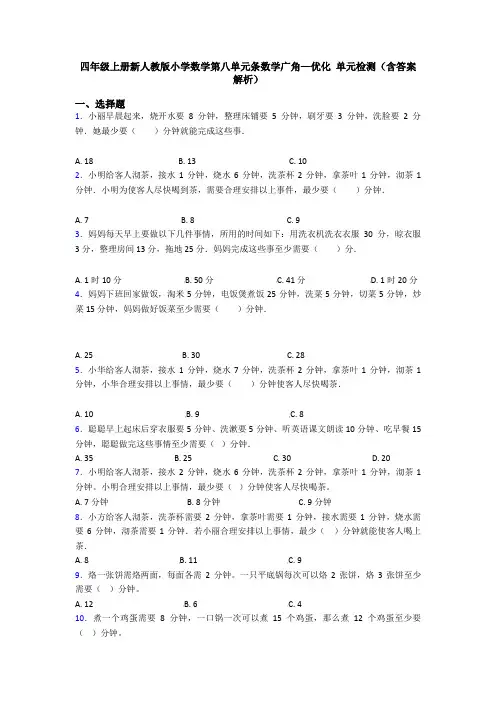 四年级上册新人教版小学数学第八单元条数学广角—优化 单元检测(含答案解析)