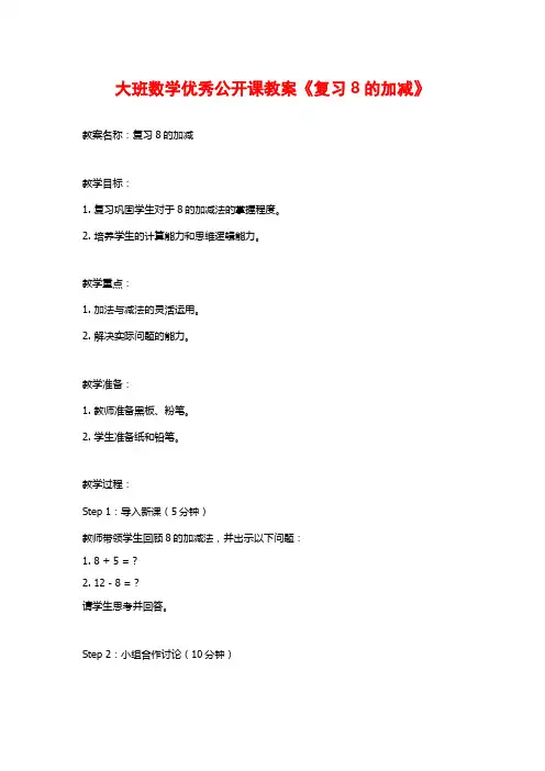 大班数学优秀公开课教案《复习8的加减》