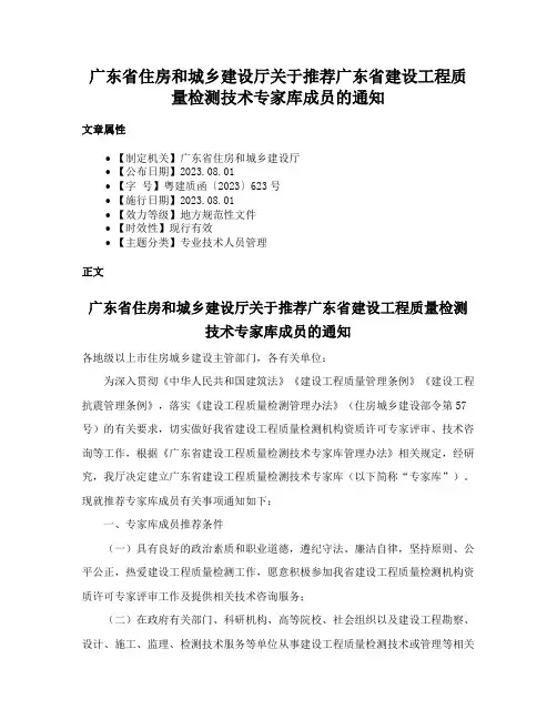 广东省住房和城乡建设厅关于推荐广东省建设工程质量检测技术专家库成员的通知