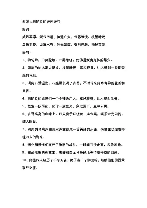 西游记狮驼岭的好词好句