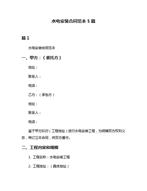 水电安装合同范本5篇