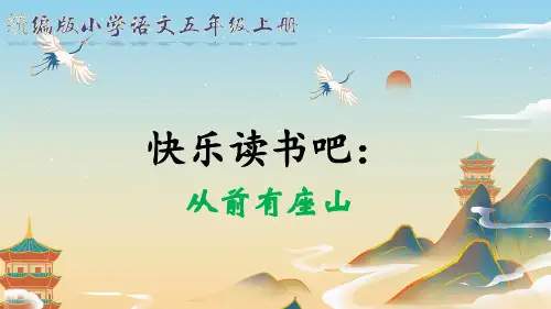 统编版五年级上册第三单元快乐读书吧：从前有座山课件(共18张PPT)