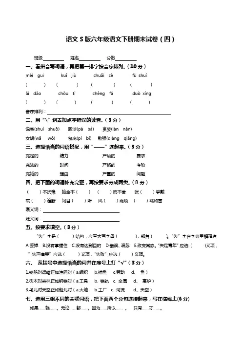 语文S版语文六年级下册期末试卷(四)