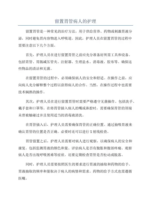 留置胃管病人的护理