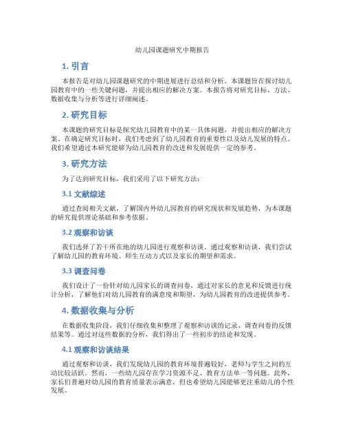 幼儿园课题研究中期报告