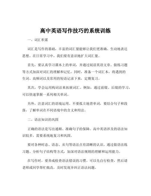高中英语写作技巧的系统训练