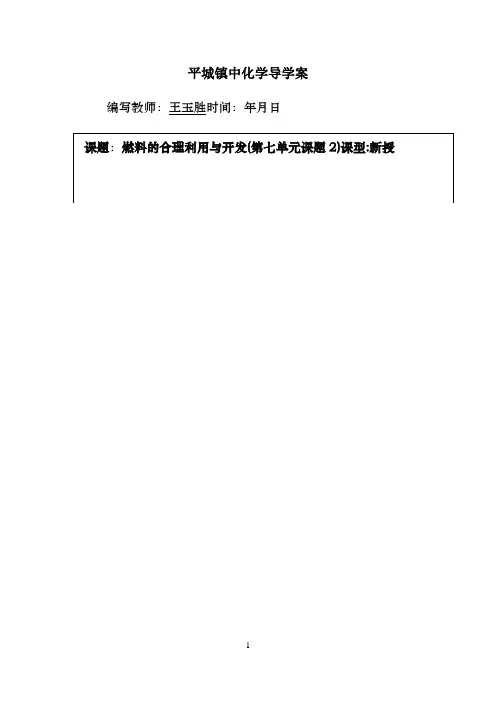 燃料的合理利用与开发(第七单元课题2)
