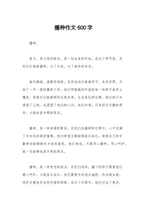 播种作文600字