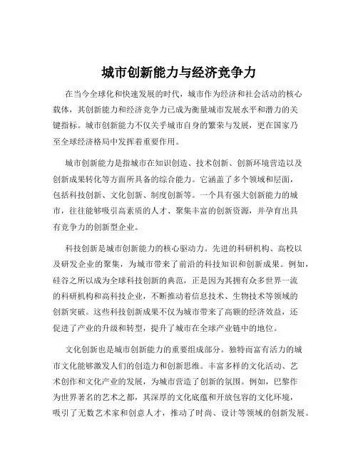 城市创新能力与经济竞争力