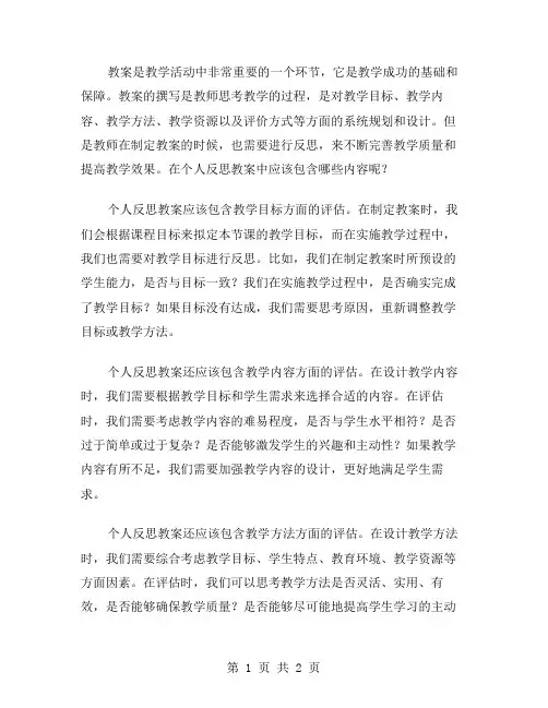 个人反思教案中应该包含哪些内容？