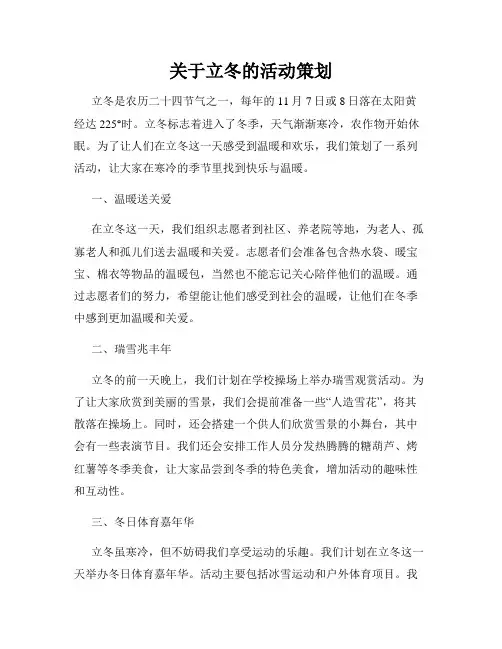 关于立冬的活动策划