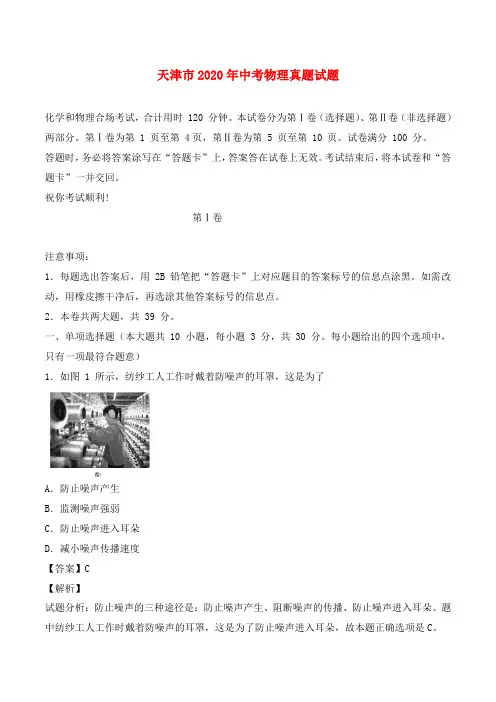 天津市2020年中考物理真题试题(含解析)