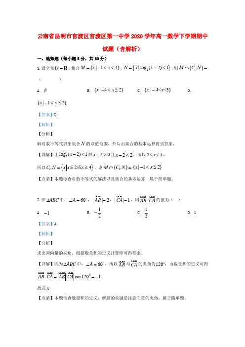 云南省昆明市官渡区官渡区第一中学2020学年高一数学下学期期中试题(含解析)