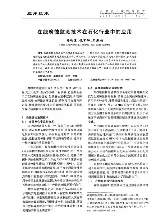 在线腐蚀监测技术在石化行业中的应用