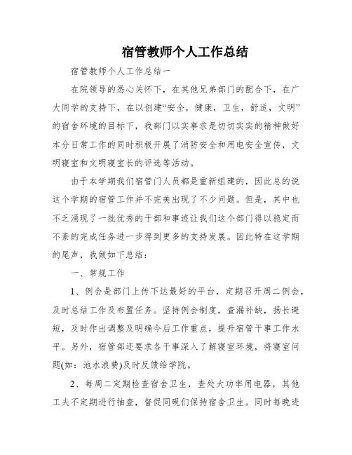 宿管教师个人工作总结