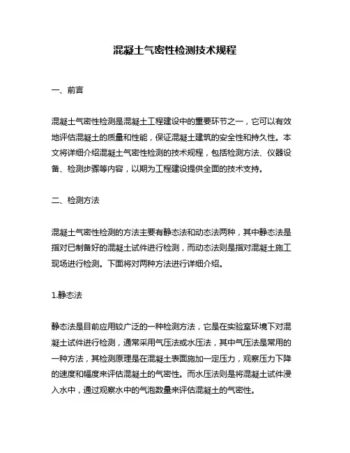 混凝土气密性检测技术规程