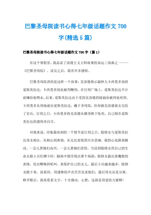 巴黎圣母院读书心得七年级话题作文700字(精选5篇)