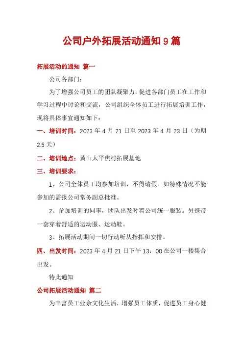 公司户外拓展活动通知9篇