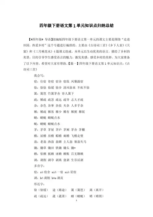 四年级下册语文第1单元知识点归纳总结