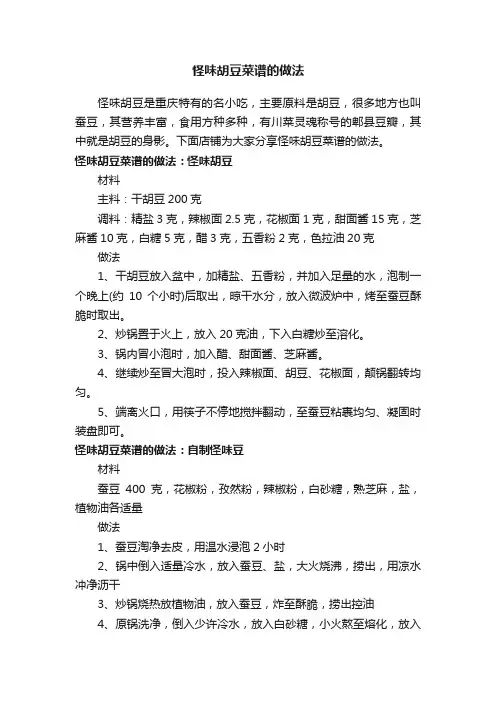 怪味胡豆菜谱的做法